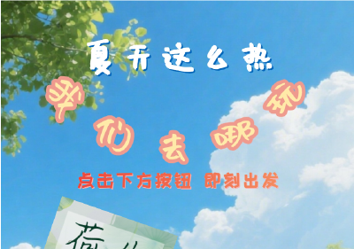 咸安：夏日漫游指南