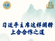 学习新语｜习近平主席这样阐释上合合作之道