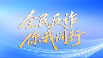 咸安区全民反诈倡议书