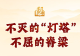 学习新语·抗战｜不灭的“灯塔” 不屈的脊梁