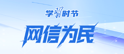 学习时节｜事关网络安全，总书记反复强调这个关键词
