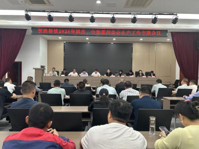 贺胜桥镇召开2025年国庆中秋期间安全生产暨信访维稳工作部署会