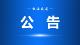 英烈寻亲公告