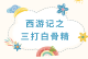 精彩回顾丨《西游记之三打白骨精》圆满收官，这场视觉盛宴我们“戏剧节”再会！