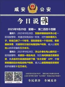 今日说诈｜全民识诈 全域反诈（第二百四十四期）