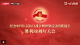 纪念中国人民抗日战争暨世界反法西斯战争胜利80周年大会