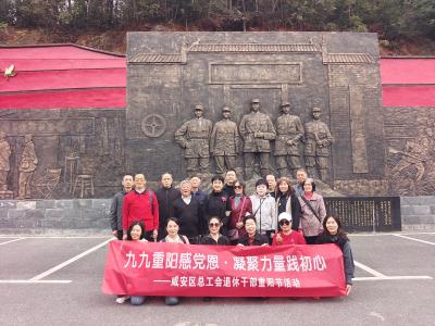 区总工会开展“九九重阳感党恩，凝聚力量践初心”主题活动