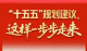 “十五五”规划建议，这样一步步走来