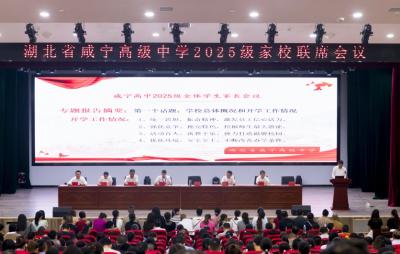 咸宁高中召开家校联席会  共话成长合力育人