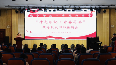 时光印记 青春再启 青龙山高中举行优秀校友回归座谈会
