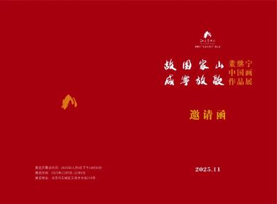 诚邀| 江山万里行第七章：故园家山·咸宁放歌——董继宁中国画作品展即将开展