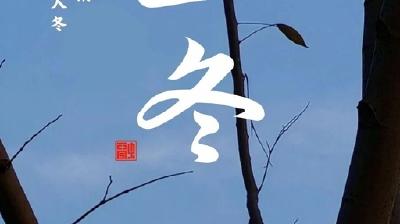 立冬抒怀（外一首）