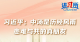 【讲习所·中国与世界】习近平：中汤是历经风雨、患难与共的真朋友