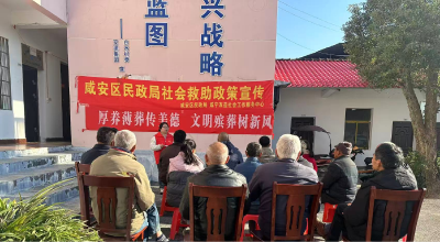 咸安区民政局：深化殡葬改革与社会救助协同  构筑全链条民生保障网