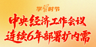 学习时节｜总书记的战略远见：连续6年部署扩内需