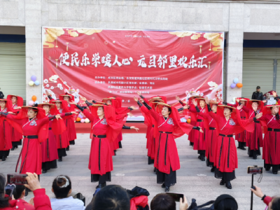 凤凰社区：便民乐学暖人心，元旦邻里欢乐汇