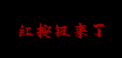 微电影 | 《红按钮来了》