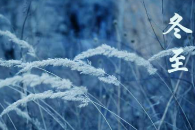 江城子·冬至感怀（外一首）