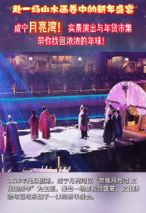 咸宁月亮湾！ 实景演出与年货市集，带你找回浓浓的年味！