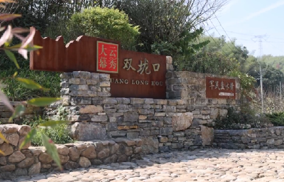 大幕乡双垅村双垅口自然湾