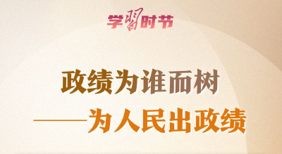 学习时节丨“十五五”开新局，总书记再次强调“政绩观”
