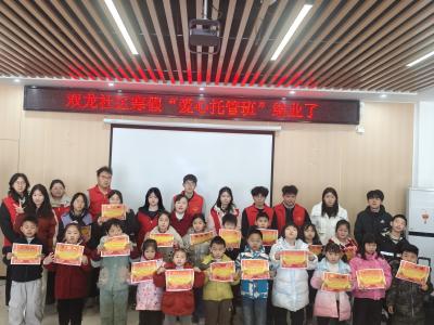 双龙社区：“爱心托管班”圆满结业