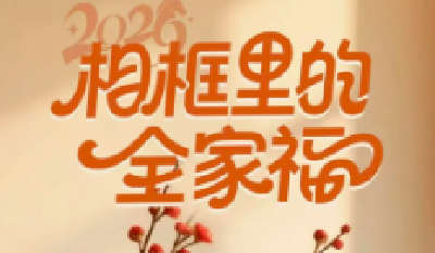 2026年“相框里的全家福”家风主题活动开始啦~