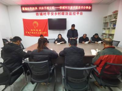 重温红色经典 共沐书香文明  ——向阳湖镇铁铺村农家书屋读书分享会凝聚奋进力量