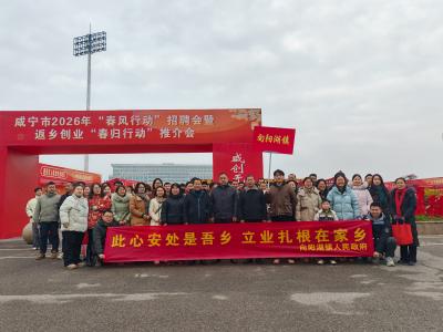 春风送岗暖人心 创业筑梦在家乡  ——向阳湖镇积极参与咸安区2026年“春风行动”大型专场招聘会