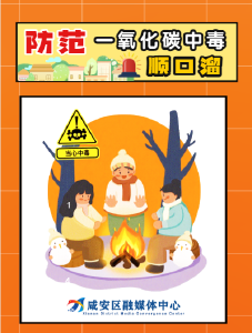 H5 | 安全温暖过冬，牢记防范一氧化碳中毒顺口溜！