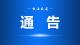 关于桂月湾春节灯会活动期间公共交通出行服务的通告