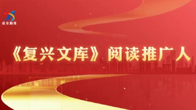 《复兴文库》阅读推广人第155期：金薇