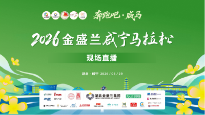 2026金盛兰咸宁马拉松现场直播