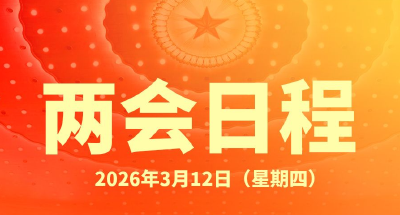 两会日程预告丨3月12日：十四届全国人大四次会议闭幕