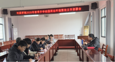 双溪桥镇开展春季开学季校园周边环境专项整治