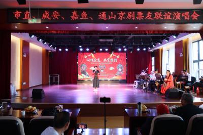 四地京剧票友聚一堂 国粹京声润咸宁
