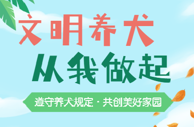 H5 | @市民朋友们，文明养犬，爱与责任同行！