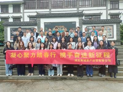湖北香城资产：凝心聚力踏春行 携手奋进新征程