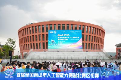 智能向善逐梦科创 首届全国青少年人工智能大赛湖北赛区选拔赛在咸开幕