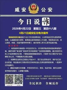 今日说诈｜全民识诈 全域反诈（第四十八期）