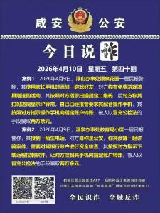 今日说诈｜全民识诈 全域反诈（第四十期）