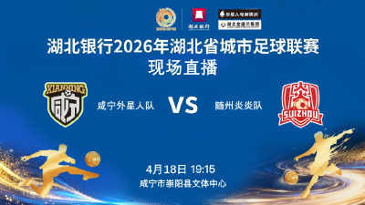 湖北银行2026年湖北省城市足球联赛咸宁队主场对阵随州队