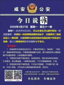 今日说诈｜全民识诈 全域反诈（第五十一期）