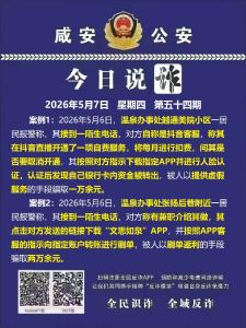 今日说诈｜全民识诈 全域反诈（第五十四期）