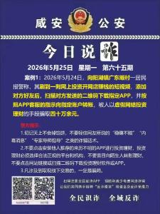 今日说诈｜全民识诈 全域反诈（第六十五期）