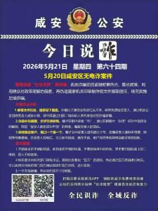 今日说诈｜全民识诈 全域反诈（第六十四期）