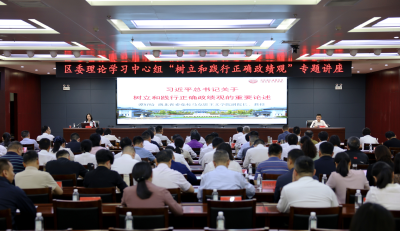 （待审）区委理论学习中心组举行“树立和践行正确政绩观”专题讲座