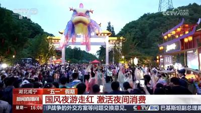 国风夜游登央视　咸安“五一”文旅市场热力十足