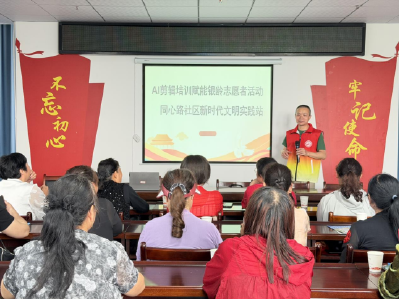 同心路社区：AI赋能银龄志愿者 科技助老反诈同行