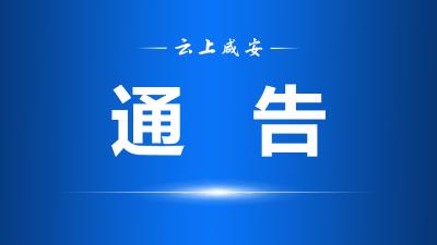 关于咸安区文联搬迁的通告